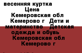 весенняя куртка Benetton  › Цена ­ 800 - Кемеровская обл., Кемерово г. Дети и материнство » Детская одежда и обувь   . Кемеровская обл.,Кемерово г.